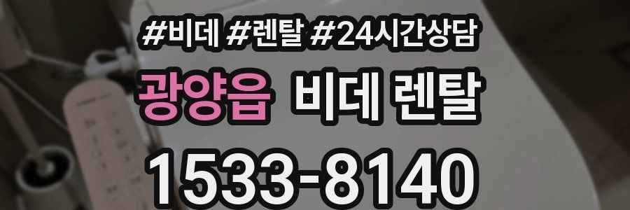광양읍 비데 렌탈