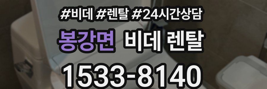봉강면 비데 렌탈