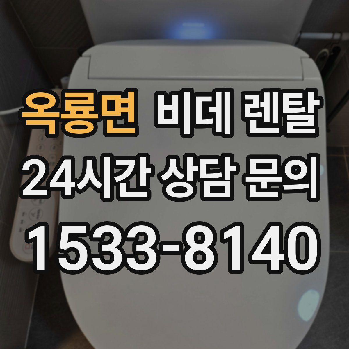 옥룡면 비데 렌탈