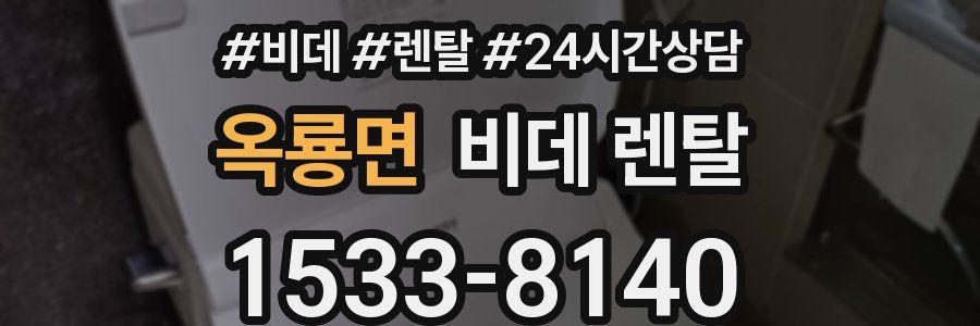 옥룡면 비데 렌탈