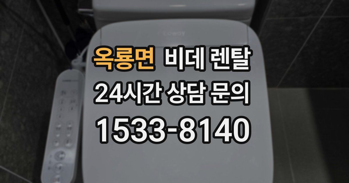 옥룡면 비데 렌탈