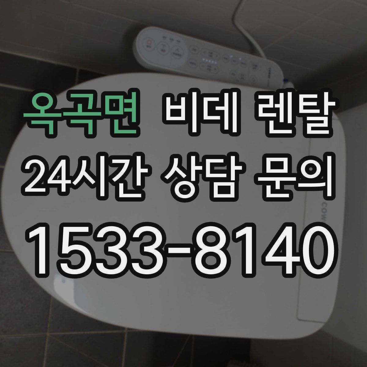 옥곡면 비데 렌탈