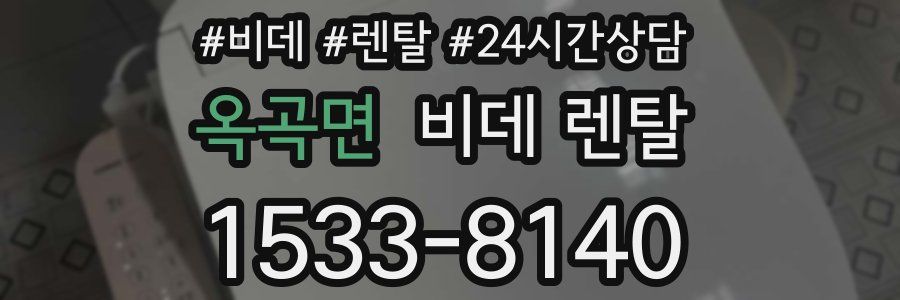 옥곡면 비데 렌탈