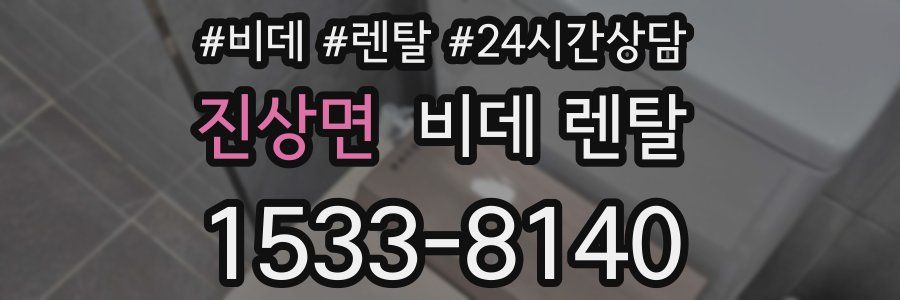 진상면 비데 렌탈
