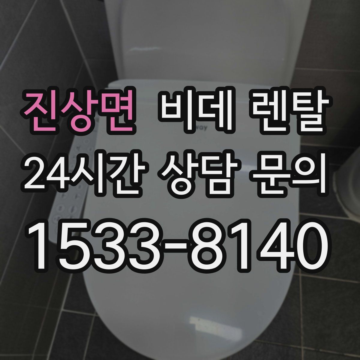 진상면 비데 렌탈