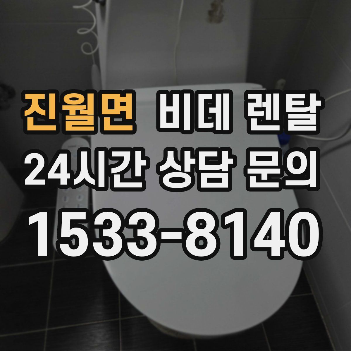 진월면 비데 렌탈