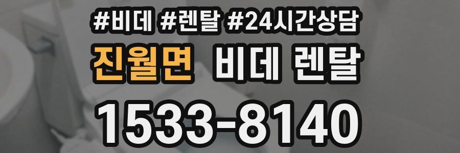 진월면 비데 렌탈