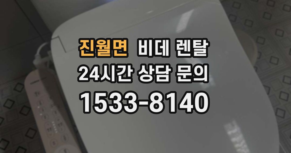 진월면 비데 렌탈
