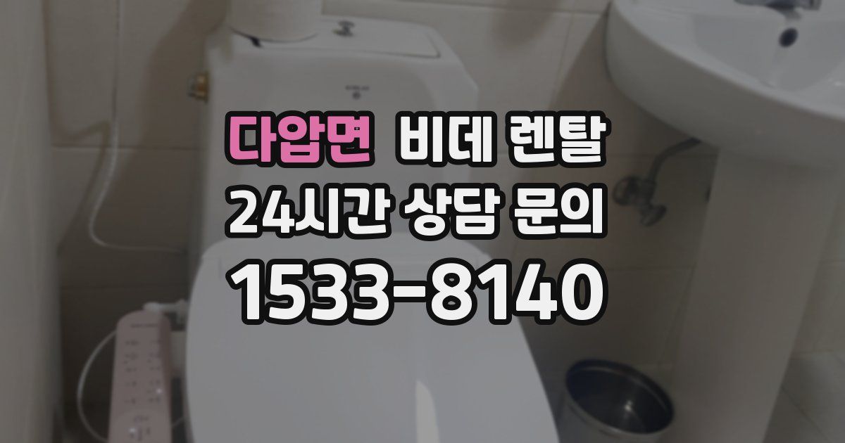 다압면 비데 렌탈