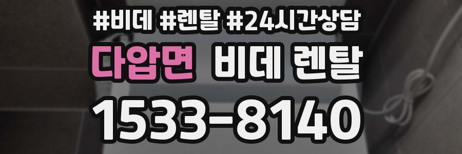 다압면 비데 렌탈