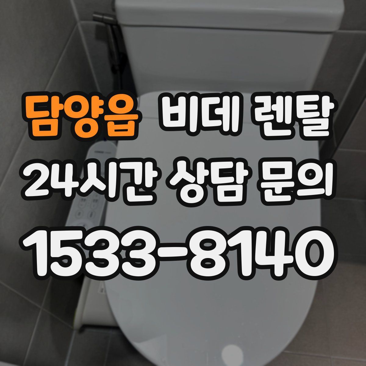 담양읍 비데 렌탈