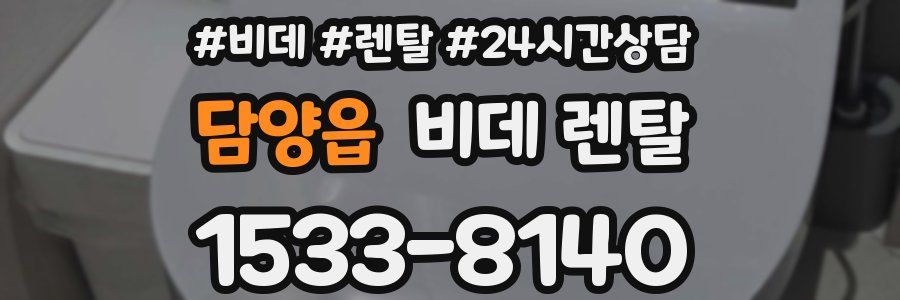 담양읍 비데 렌탈