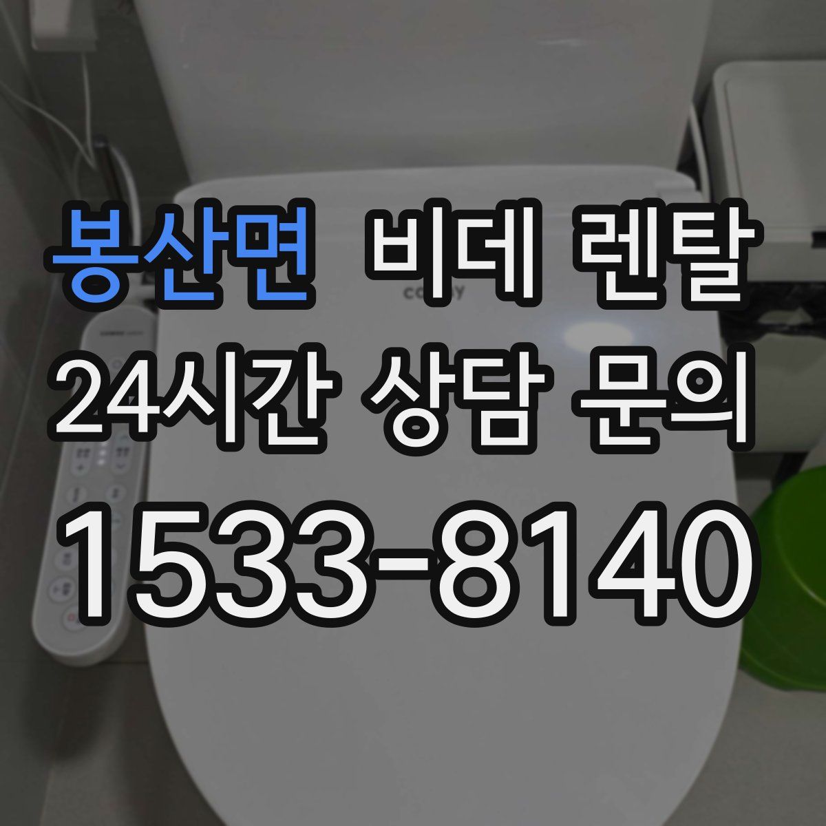 봉산면 비데 렌탈