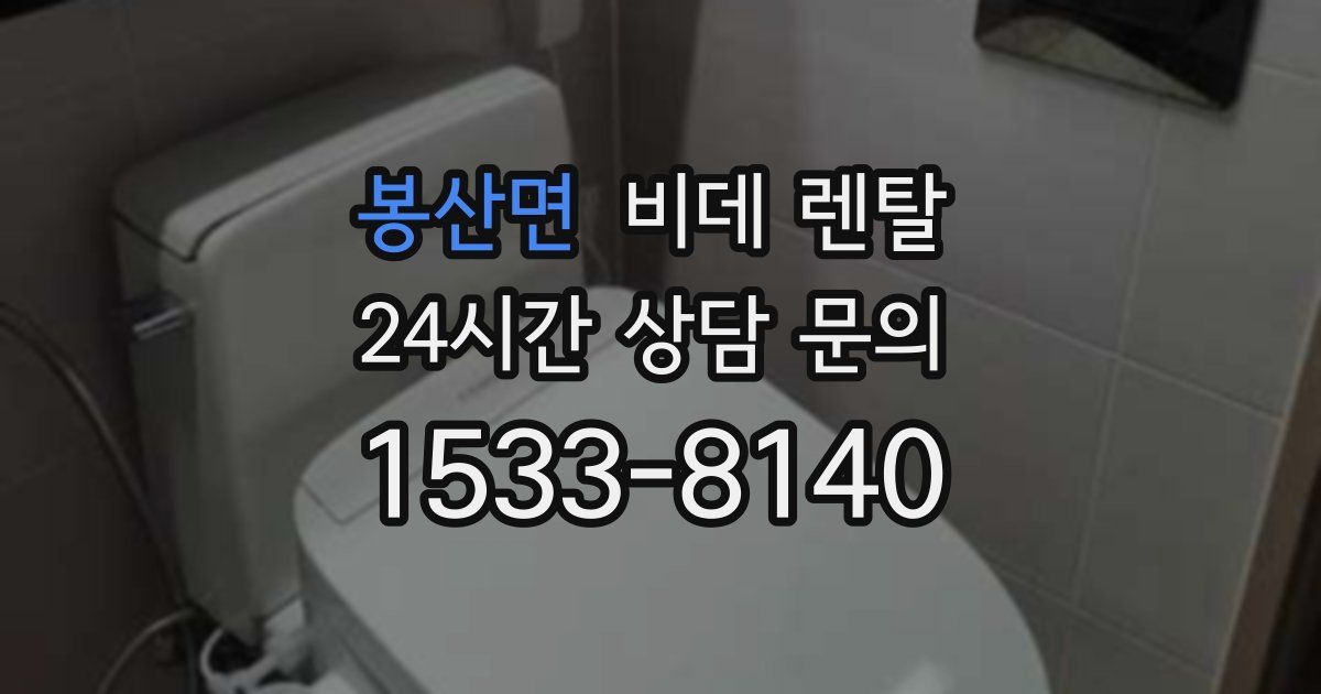 봉산면 비데 렌탈