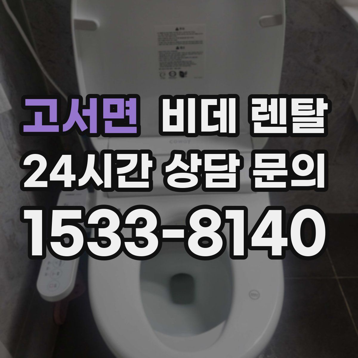 고서면 비데 렌탈