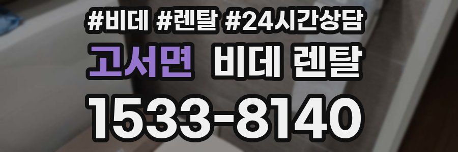 고서면 비데 렌탈