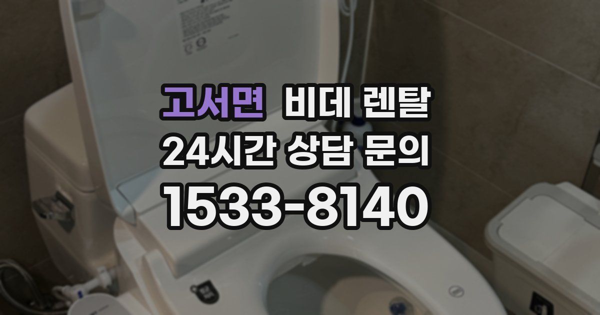 고서면 비데 렌탈