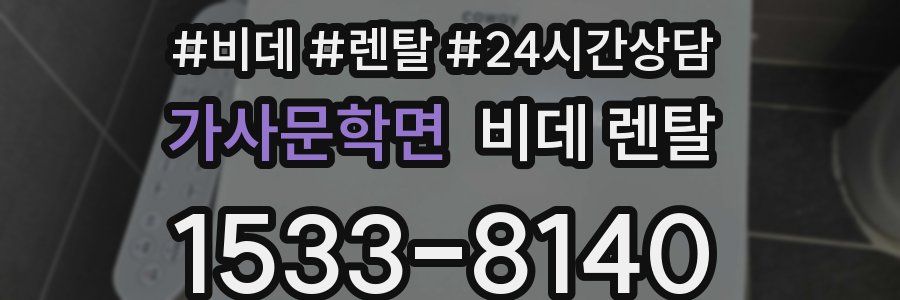 가사문학면 비데 렌탈