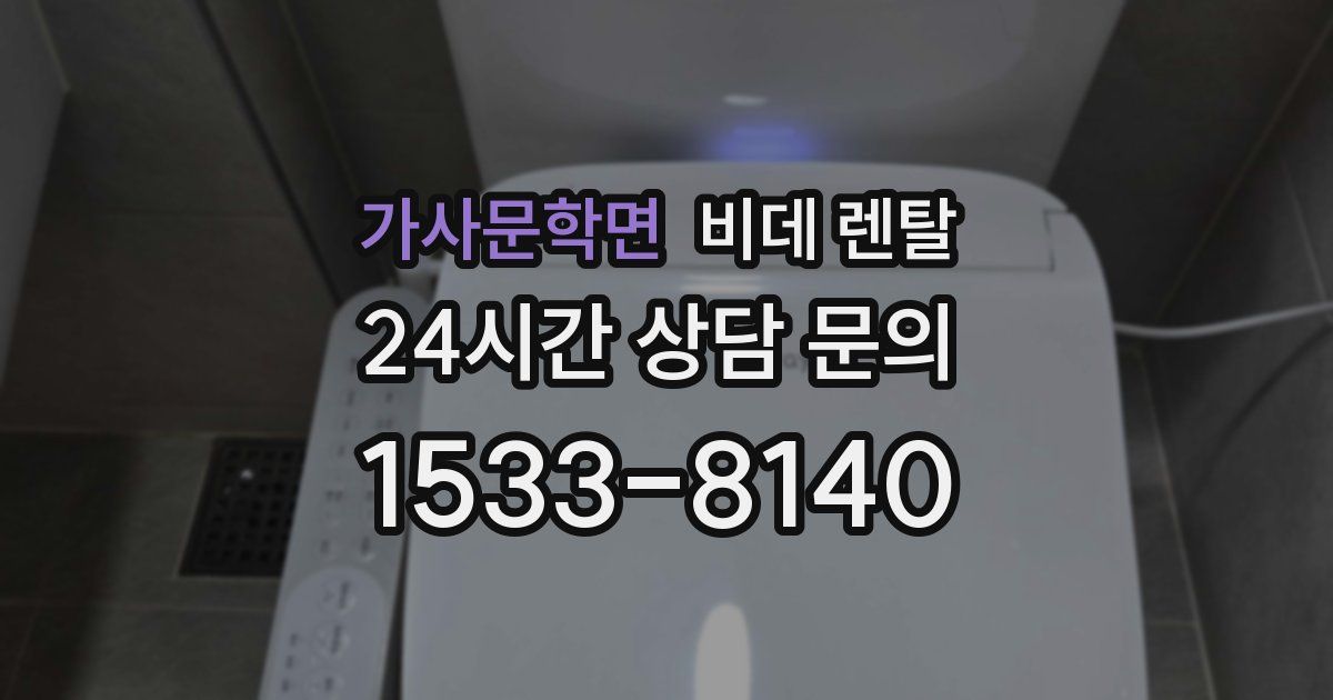 가사문학면 비데 렌탈