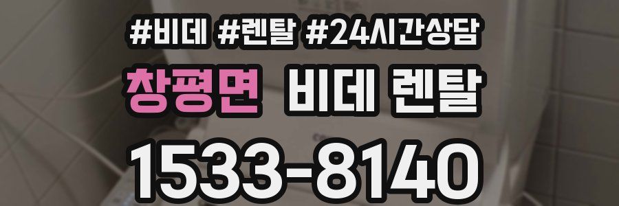 창평면 비데 렌탈