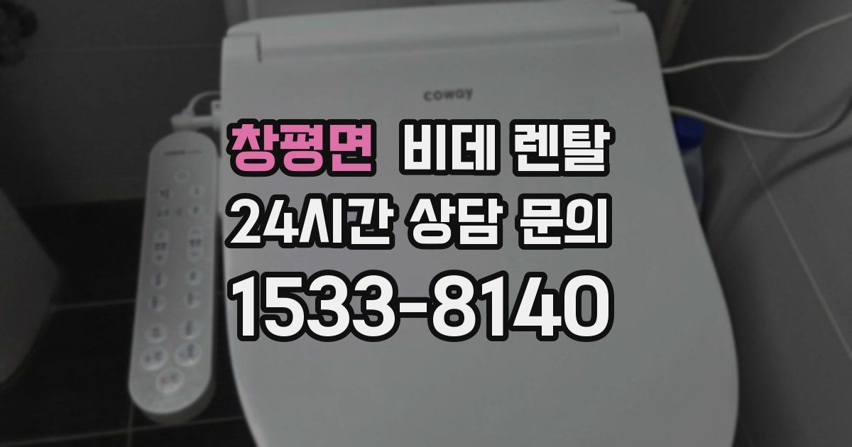 창평면 비데 렌탈