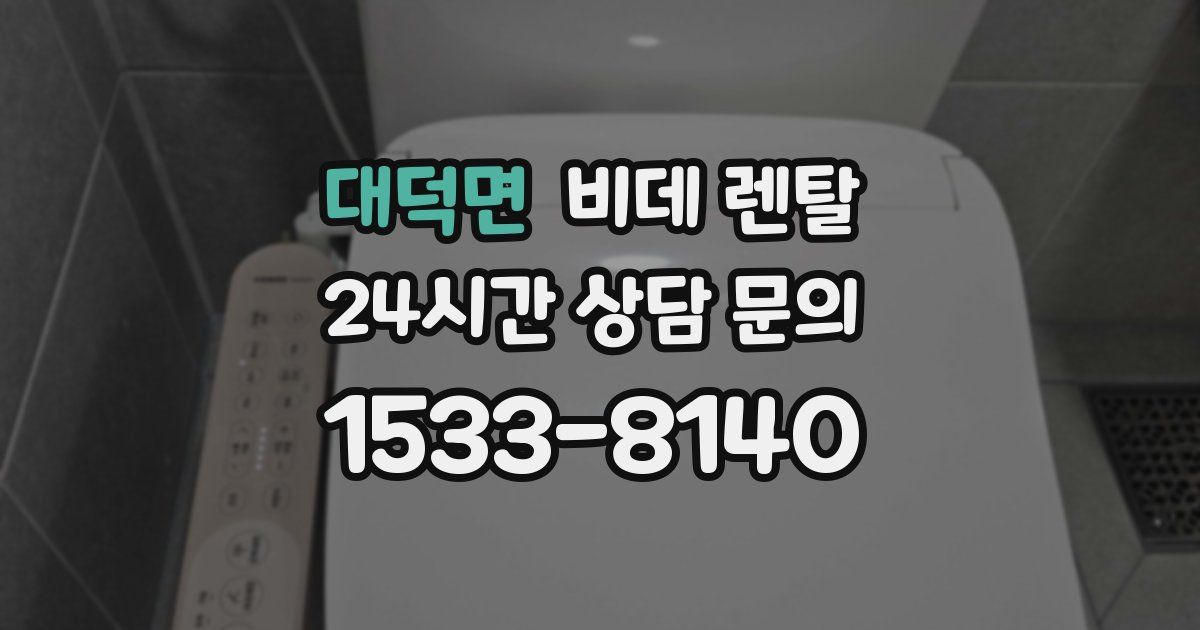 대덕면 비데 렌탈