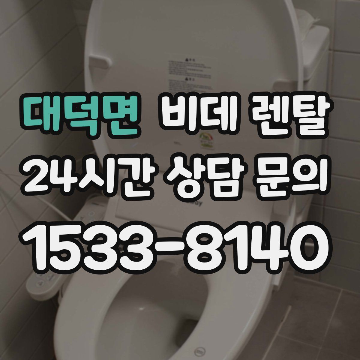 대덕면 비데 렌탈