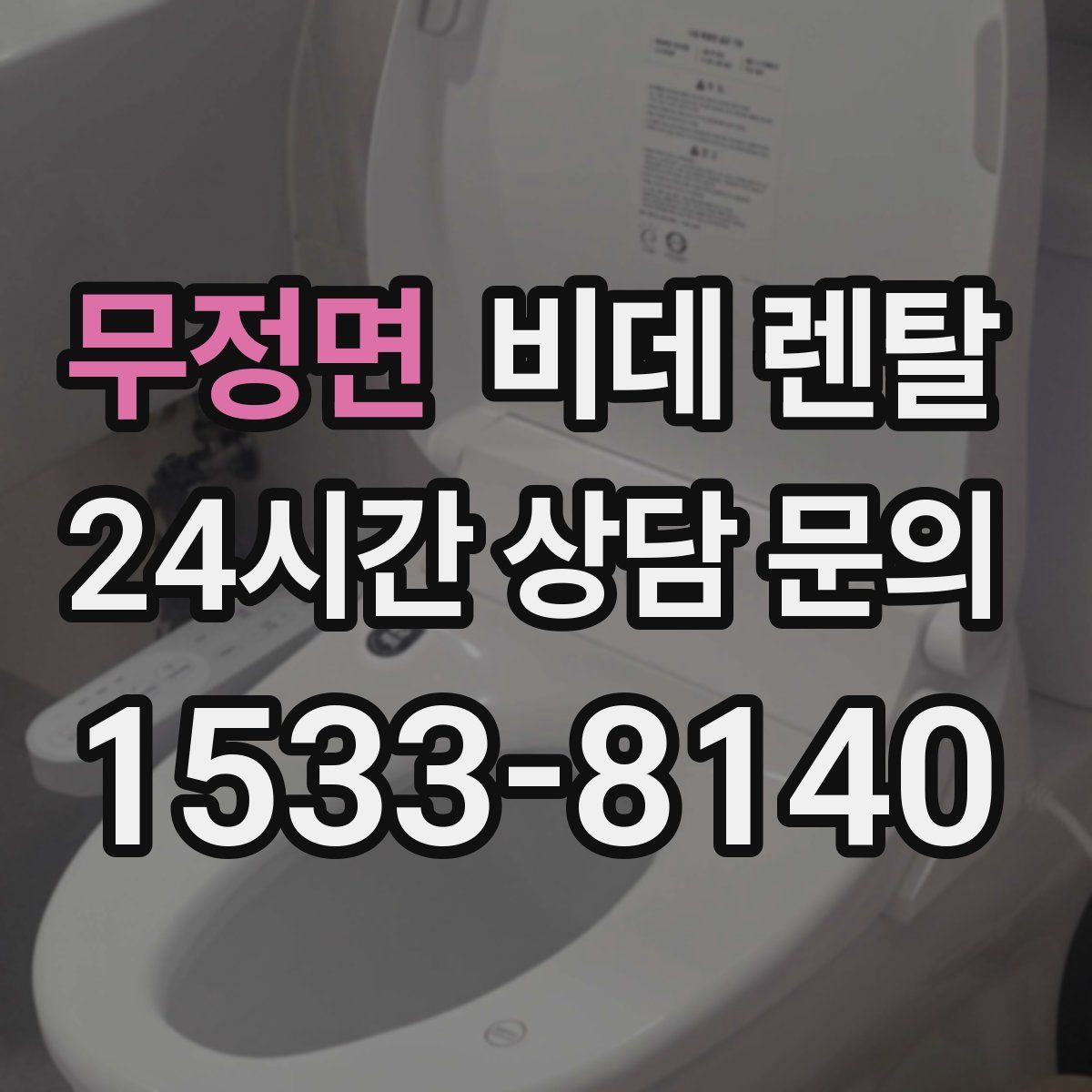 무정면 비데 렌탈