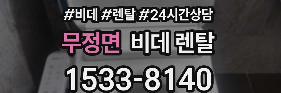 무정면 비데 렌탈