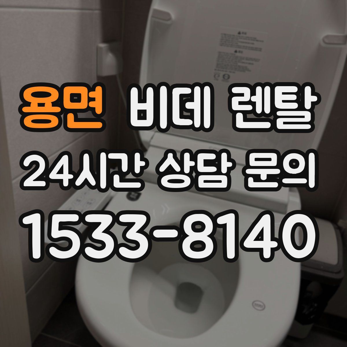 용면 비데 렌탈