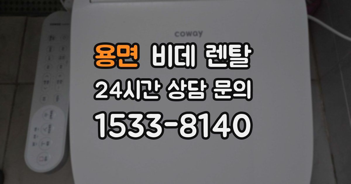 용면 비데 렌탈