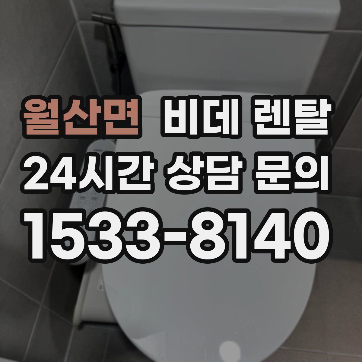 월산면 비데 렌탈