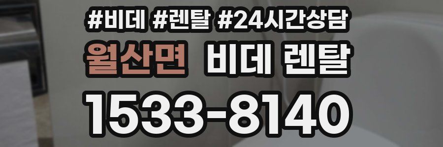 월산면 비데 렌탈