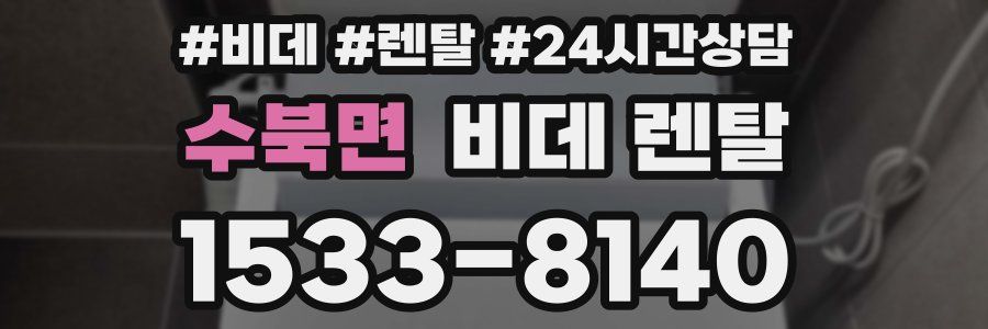 수북면 비데 렌탈