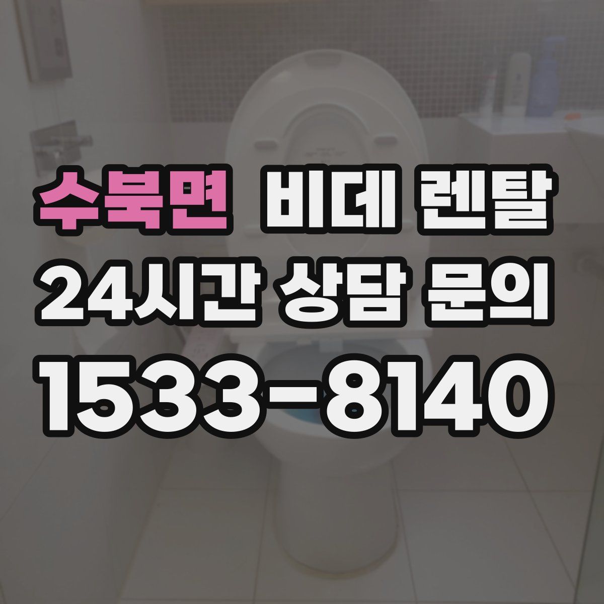 수북면 비데 렌탈