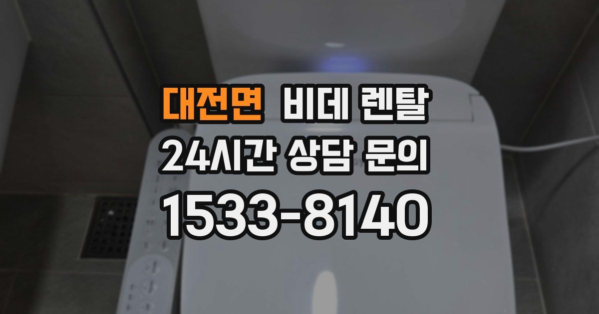 대전면 비데 렌탈