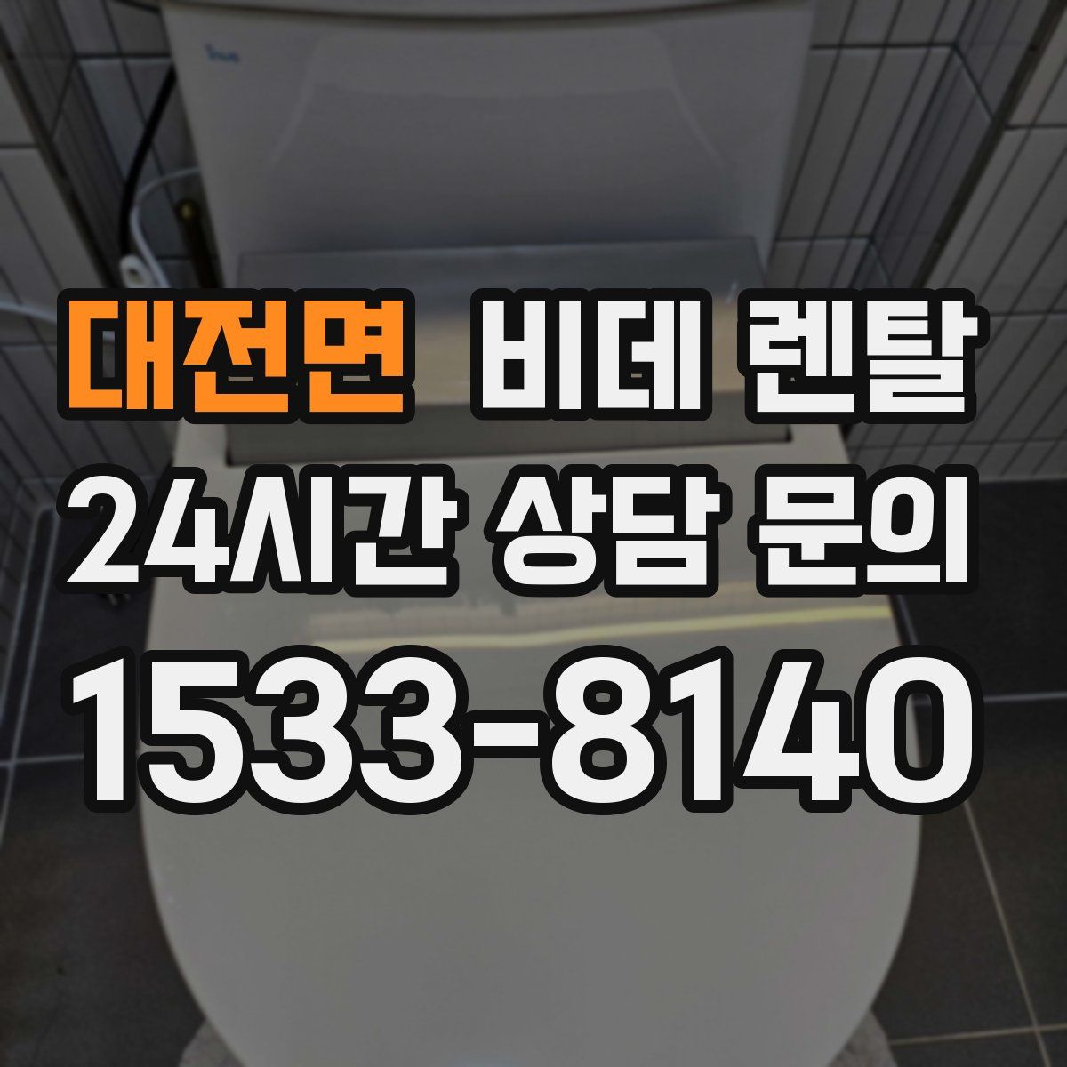 대전면 비데 렌탈