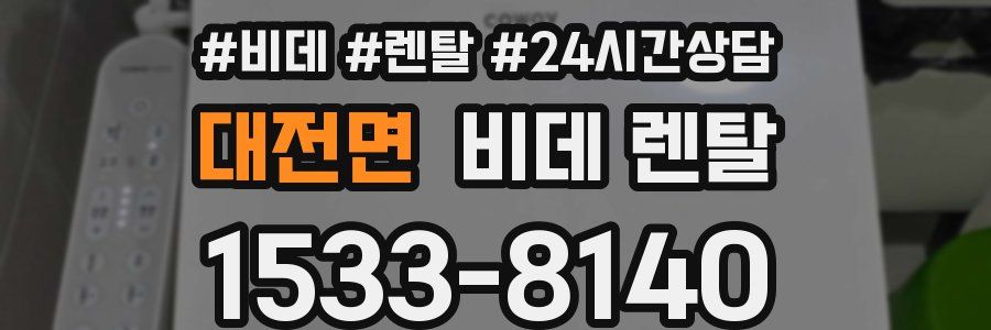 대전면 비데 렌탈