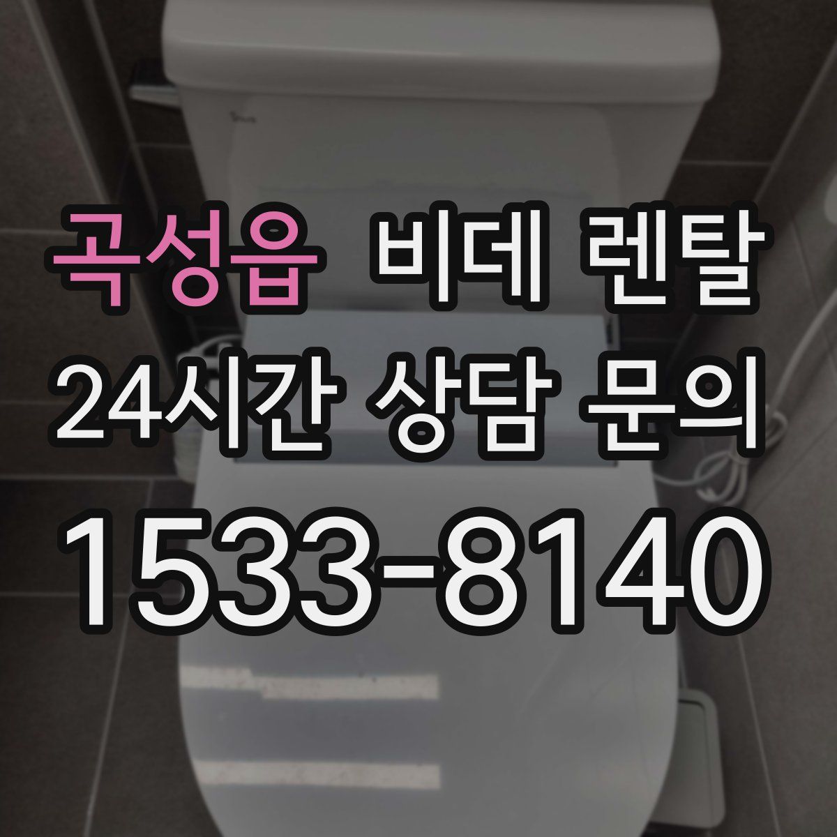 곡성읍 비데 렌탈