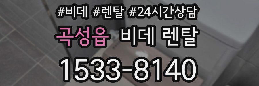 곡성읍 비데 렌탈