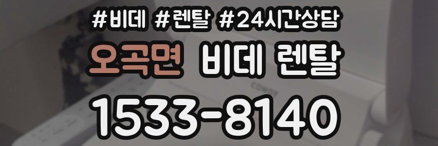 오곡면 비데 렌탈