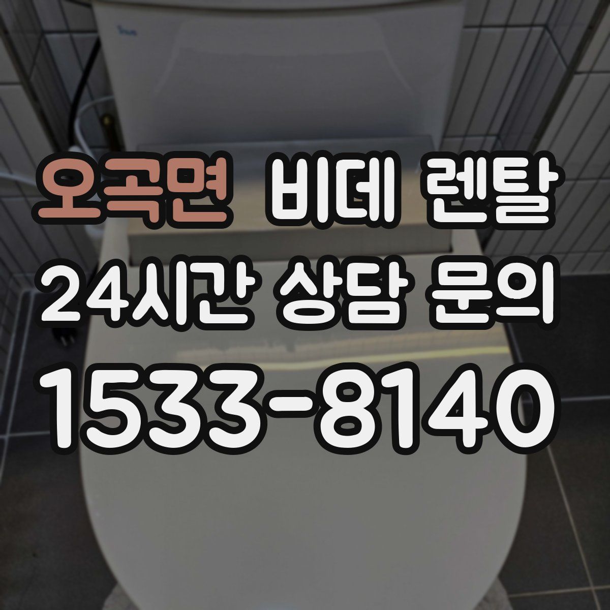 오곡면 비데 렌탈
