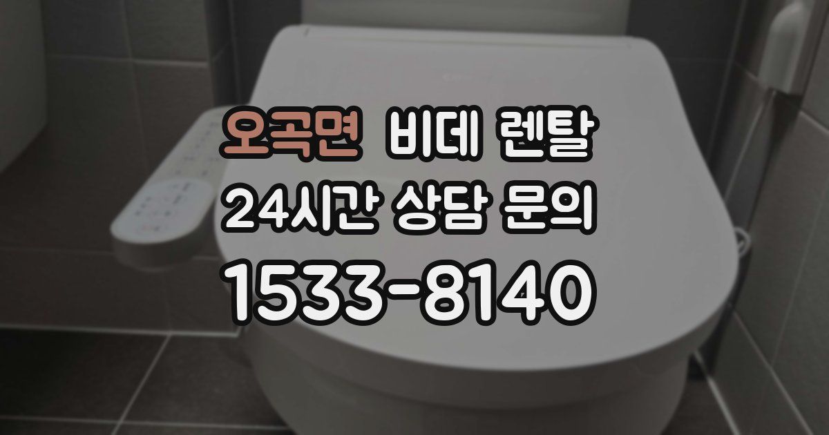 오곡면 비데 렌탈