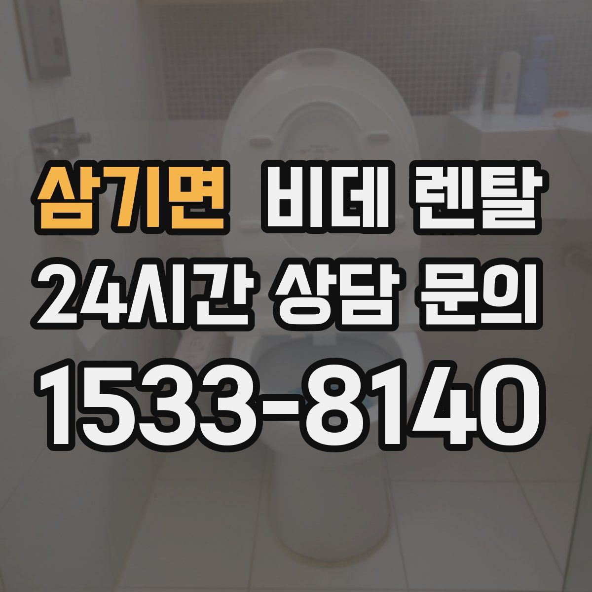 삼기면 비데 렌탈