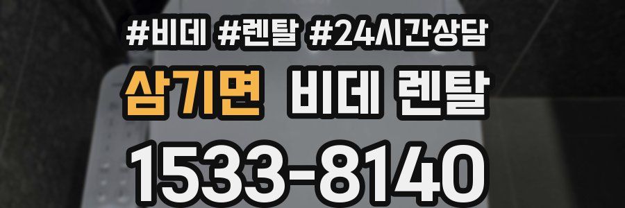 삼기면 비데 렌탈