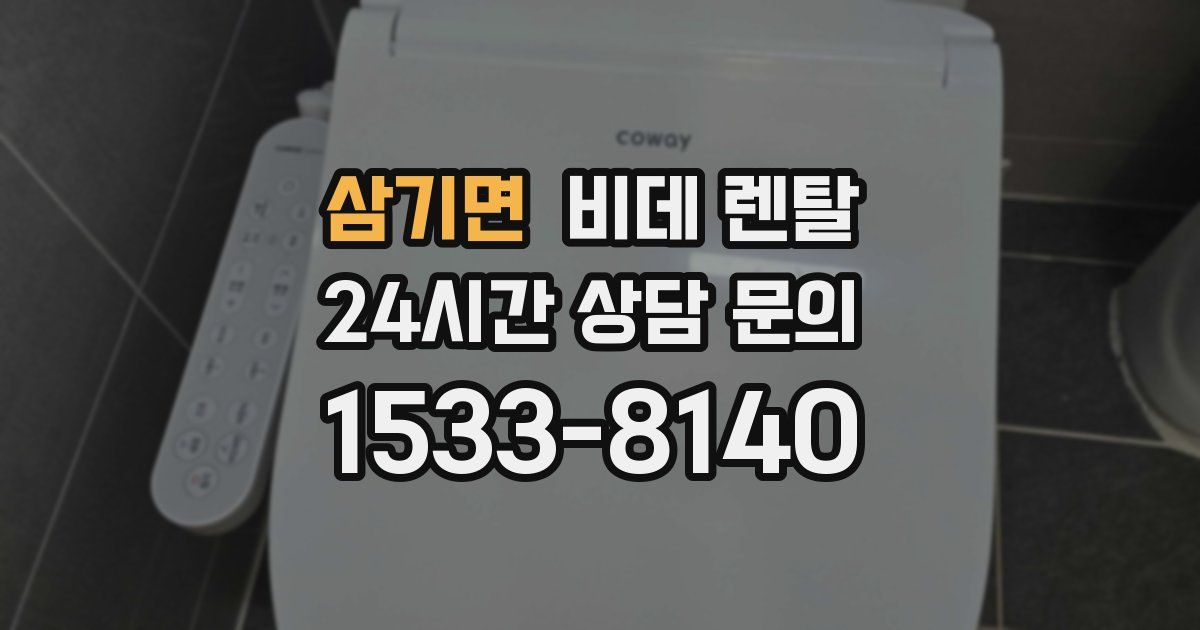 삼기면 비데 렌탈