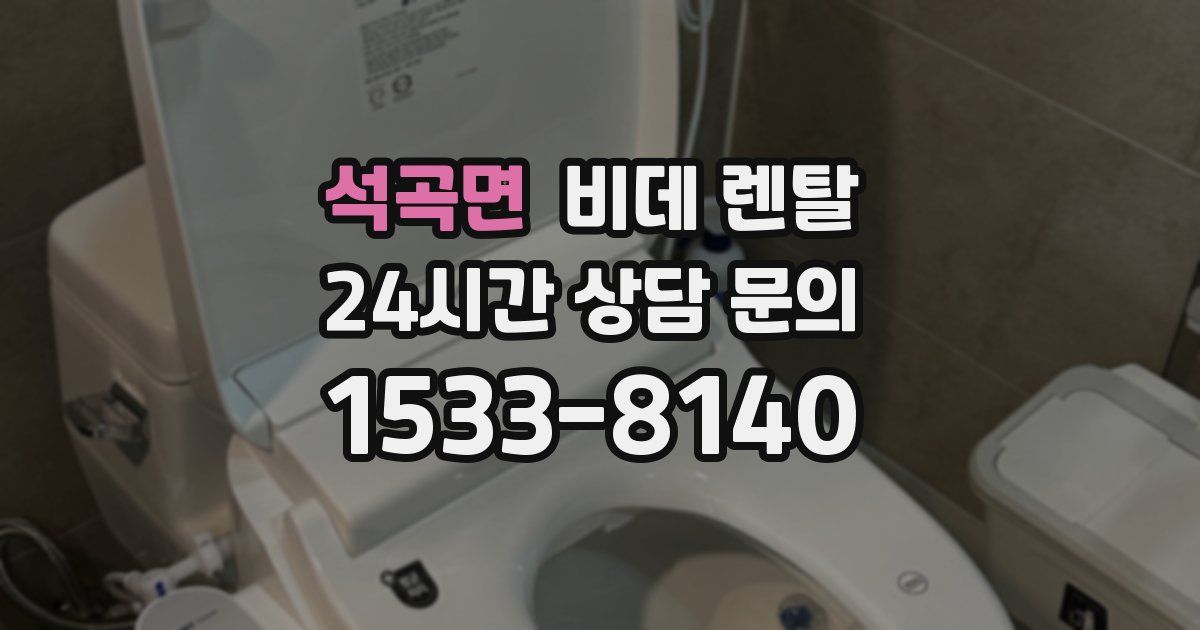 석곡면 비데 렌탈