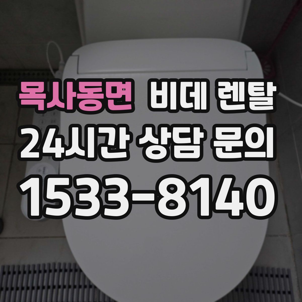 목사동면 비데 렌탈
