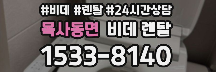 목사동면 비데 렌탈
