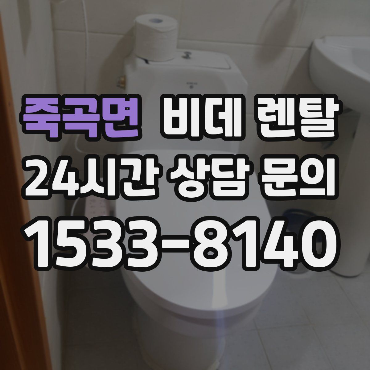 죽곡면 비데 렌탈